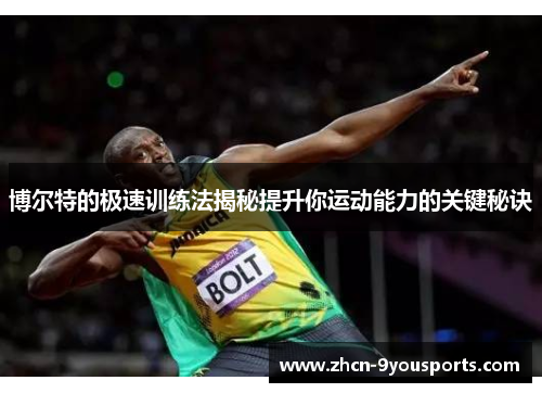 博尔特的极速训练法揭秘提升你运动能力的关键秘诀 博尔特的极速训练法揭秘提升你运动能力的关键秘诀