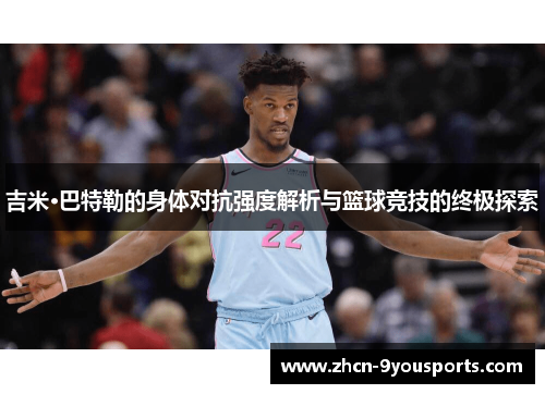 吉米·巴特勒的身体对抗强度解析与篮球竞技的终极探索