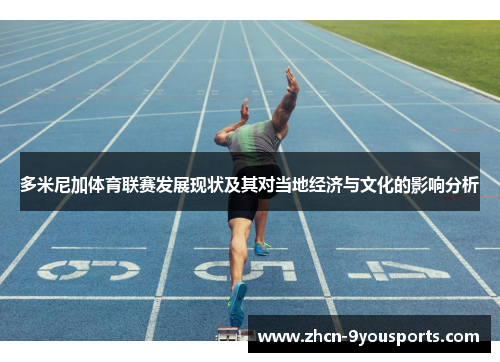 多米尼加体育联赛发展现状及其对当地经济与文化的影响分析 多米尼加体育联赛发展现状及其对当地经济与文化的影响分析