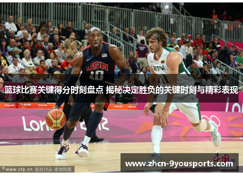 篮球比赛关键得分时刻盘点 揭秘决定胜负的关键时刻与精彩表现 篮球比赛关键得分时刻盘点 揭秘决定胜负的关键时刻与精彩表现