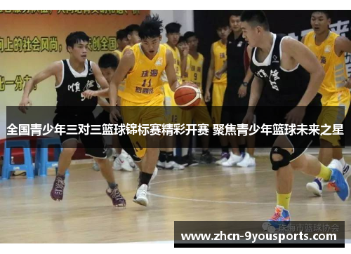 全国青少年三对三篮球锦标赛精彩开赛 聚焦青少年篮球未来之星