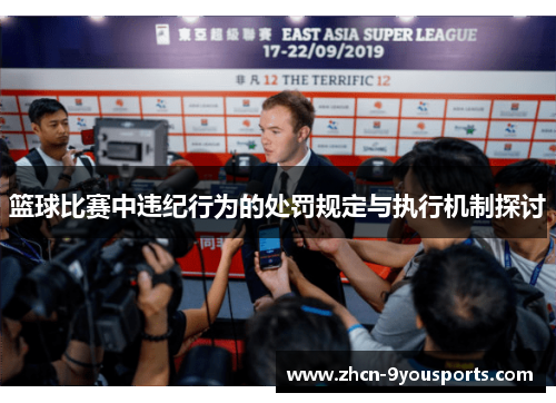 篮球比赛中违纪行为的处罚规定与执行机制探讨 篮球比赛中违纪行为的处罚规定与执行机制探讨