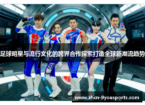 足球明星与流行文化的跨界合作探索打造全球新潮流趋势