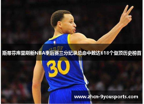 斯蒂芬库里刷新NBA季后赛三分纪录总命中数达618个登顶历史榜首 斯蒂芬库里刷新NBA季后赛三分纪录总命中数达618个登顶历史榜首