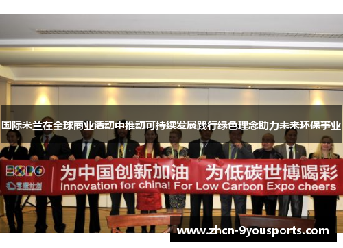 国际米兰在全球商业活动中推动可持续发展践行绿色理念助力未来环保事业 国际米兰在全球商业活动中推动可持续发展践行绿色理念助力未来环保事业
