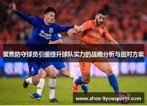 聚焦防守球员引援提升球队实力的战略分析与应对方案 聚焦防守球员引援提升球队实力的战略分析与应对方案