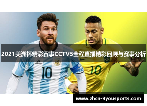 2021美洲杯精彩赛事CCTV5全程直播精彩回顾与赛事分析 2021美洲杯精彩赛事CCTV5全程直播精彩回顾与赛事分析