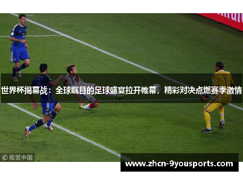 世界杯揭幕战：全球瞩目的足球盛宴拉开帷幕，精彩对决点燃赛季激情