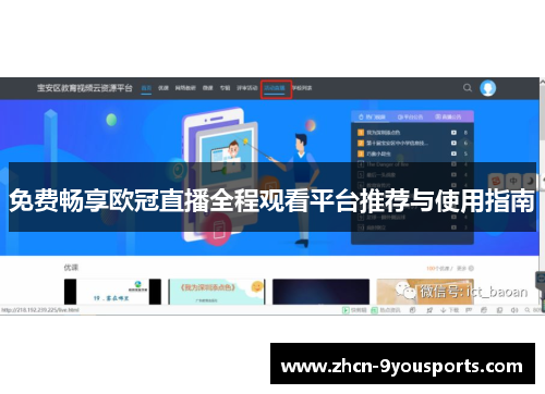 免费畅享欧冠直播全程观看平台推荐与使用指南 免费畅享欧冠直播全程观看平台推荐与使用指南