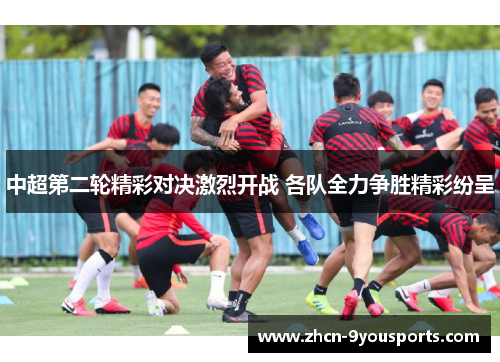 中超第二轮精彩对决激烈开战 各队全力争胜精彩纷呈 中超第二轮精彩对决激烈开战 各队全力争胜精彩纷呈
