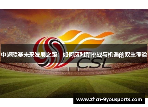 中超联赛未来发展之路：如何应对新挑战与机遇的双重考验