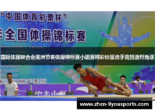 国际体操联合会美洲节奏体操锦标赛小组赛精彩纷呈选手竞技激烈角逐