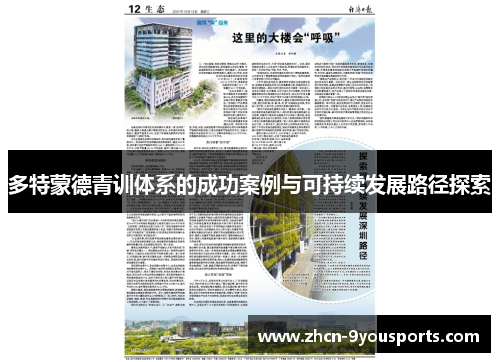 多特蒙德青训体系的成功案例与可持续发展路径探索