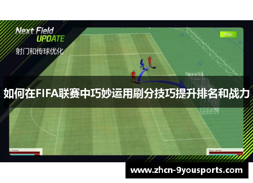 如何在FIFA联赛中巧妙运用刷分技巧提升排名和战力