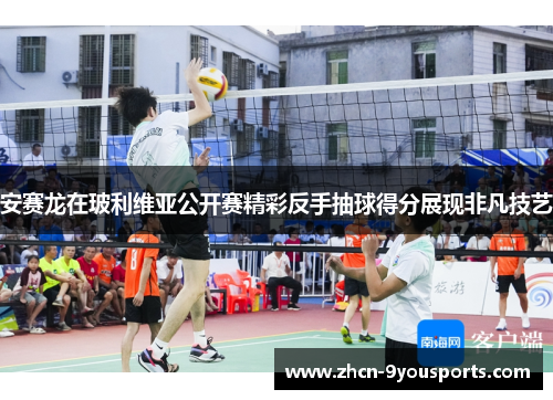 安赛龙在玻利维亚公开赛精彩反手抽球得分展现非凡技艺
