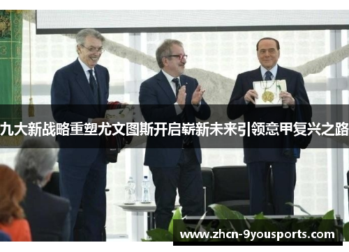 九大新战略重塑尤文图斯开启崭新未来引领意甲复兴之路