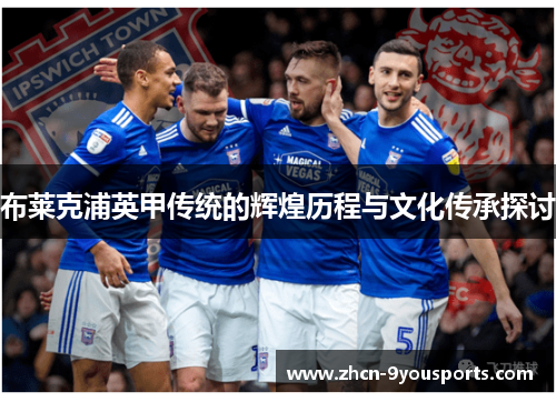 布莱克浦英甲传统的辉煌历程与文化传承探讨