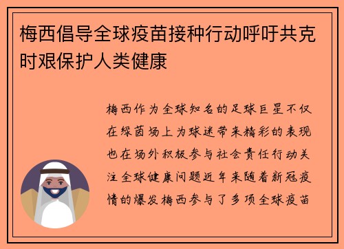 梅西倡导全球疫苗接种行动呼吁共克时艰保护人类健康