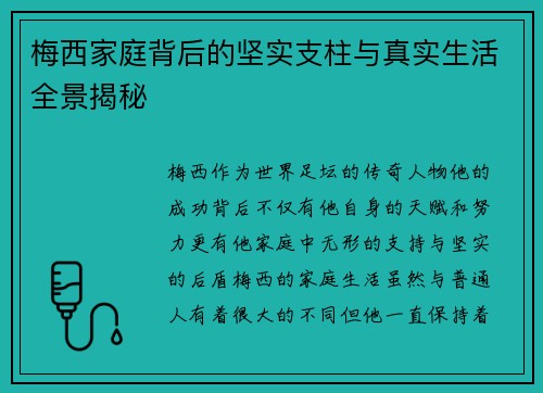 梅西家庭背后的坚实支柱与真实生活全景揭秘