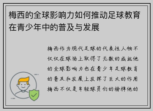 梅西的全球影响力如何推动足球教育在青少年中的普及与发展