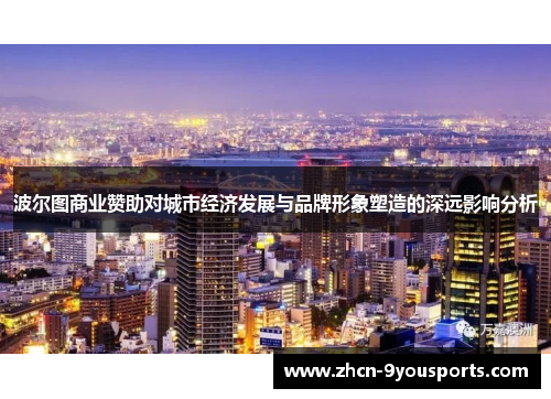 波尔图商业赞助对城市经济发展与品牌形象塑造的深远影响分析 波尔图商业赞助对城市经济发展与品牌形象塑造的深远影响分析