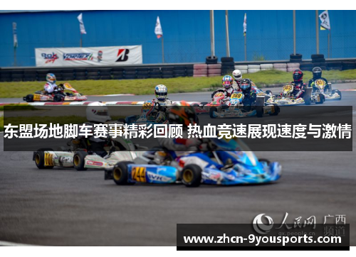 东盟场地脚车赛事精彩回顾 热血竞速展现速度与激情