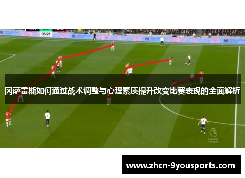 冈萨雷斯如何通过战术调整与心理素质提升改变比赛表现的全面解析