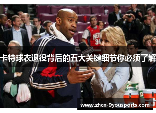卡特球衣退役背后的五大关键细节你必须了解