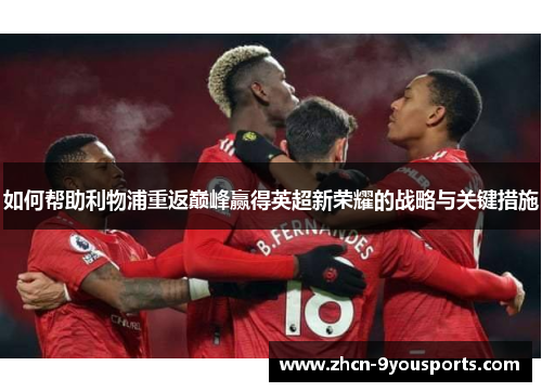 如何帮助利物浦重返巅峰赢得英超新荣耀的战略与关键措施