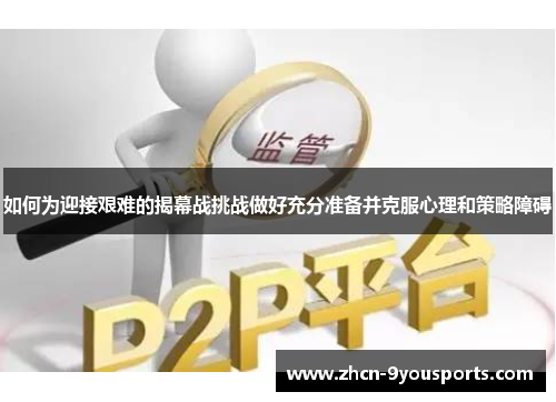 如何为迎接艰难的揭幕战挑战做好充分准备并克服心理和策略障碍