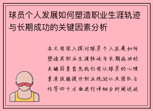 球员个人发展如何塑造职业生涯轨迹与长期成功的关键因素分析 球员个人发展如何塑造职业生涯轨迹与长期成功的关键因素分析