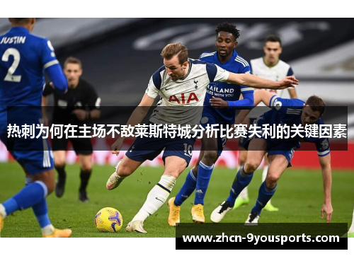热刺为何在主场不敌莱斯特城分析比赛失利的关键因素