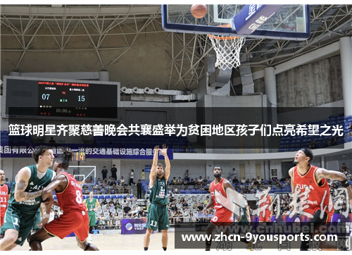 篮球明星齐聚慈善晚会共襄盛举为贫困地区孩子们点亮希望之光 篮球明星齐聚慈善晚会共襄盛举为贫困地区孩子们点亮希望之光
