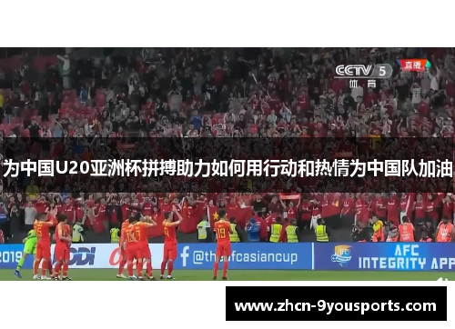 为中国U20亚洲杯拼搏助力如何用行动和热情为中国队加油 为中国U20亚洲杯拼搏助力如何用行动和热情为中国队加油