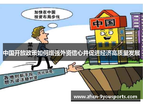 中国开放政策如何增强外资信心并促进经济高质量发展 中国开放政策如何增强外资信心并促进经济高质量发展