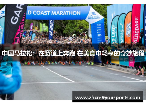 中国马拉松：在赛道上奔跑 在美食中畅享的奇妙旅程