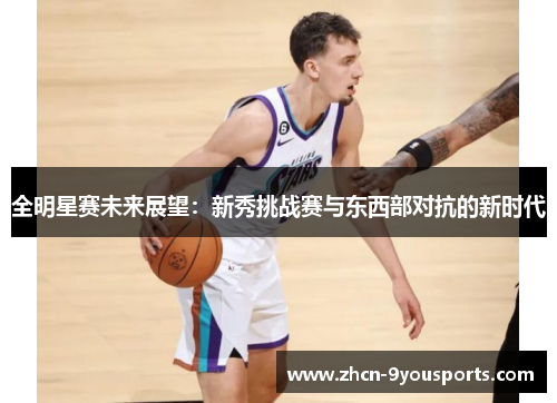全明星赛未来展望：新秀挑战赛与东西部对抗的新时代