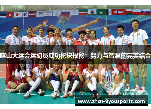 喀山大运会运动员成功秘诀揭秘：努力与智慧的完美结合