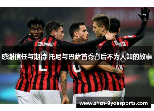 感谢信任与期待 托尼与巴萨首秀背后不为人知的故事