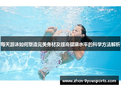 每天游泳如何塑造完美身材及提高健康水平的科学方法解析