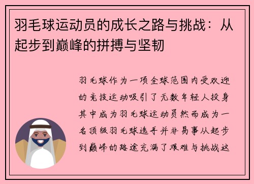 羽毛球运动员的成长之路与挑战：从起步到巅峰的拼搏与坚韧