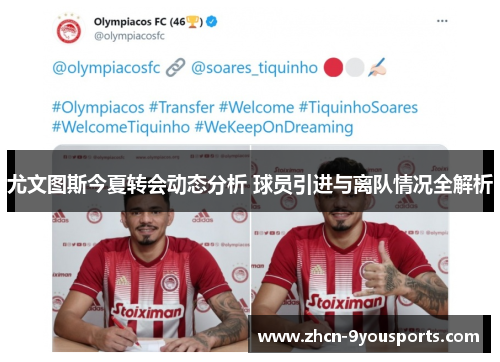 尤文图斯今夏转会动态分析 球员引进与离队情况全解析