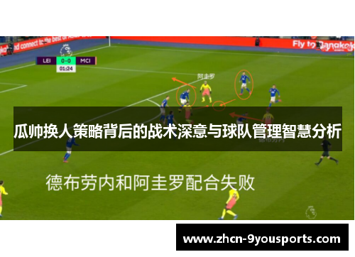 瓜帅换人策略背后的战术深意与球队管理智慧分析