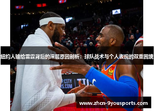 纽约人输给雷霆背后的深层原因剖析：球队战术与个人表现的双重困境
