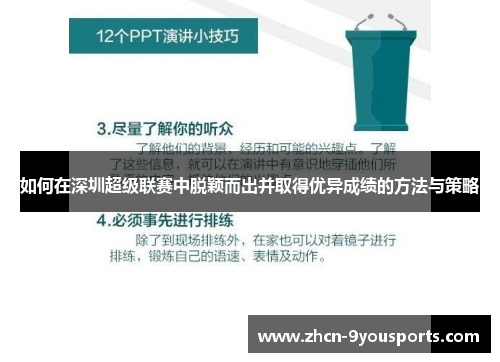 如何在深圳超级联赛中脱颖而出并取得优异成绩的方法与策略