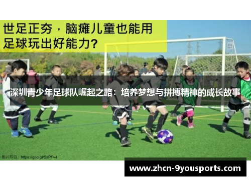 深圳青少年足球队崛起之路：培养梦想与拼搏精神的成长故事