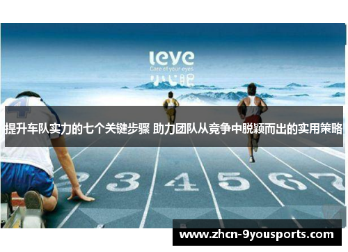 提升车队实力的七个关键步骤 助力团队从竞争中脱颖而出的实用策略