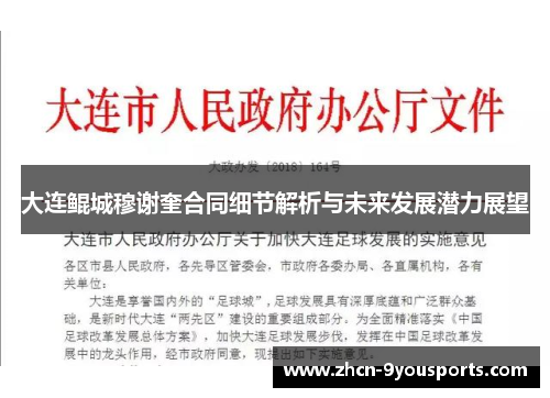 大连鲲城穆谢奎合同细节解析与未来发展潜力展望