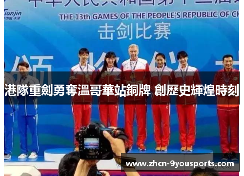 港隊重劍勇奪溫哥華站銅牌 創歷史輝煌時刻