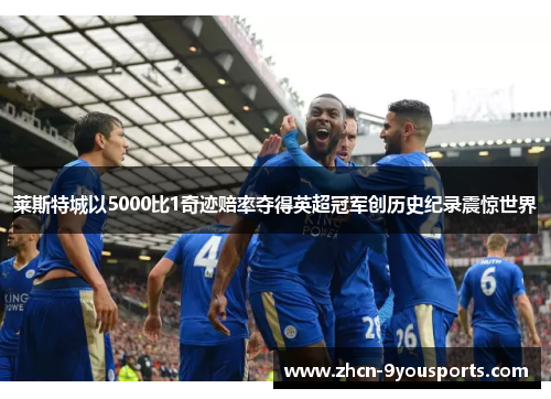 莱斯特城以5000比1奇迹赔率夺得英超冠军创历史纪录震惊世界
